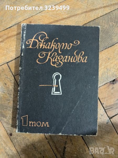 "Джакото Казанова" 1 том, снимка 1