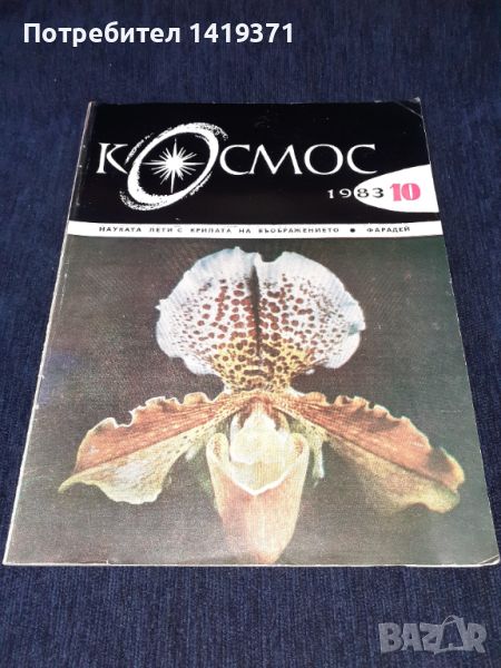 Списание Космос брой 10 от 1983 год., снимка 1