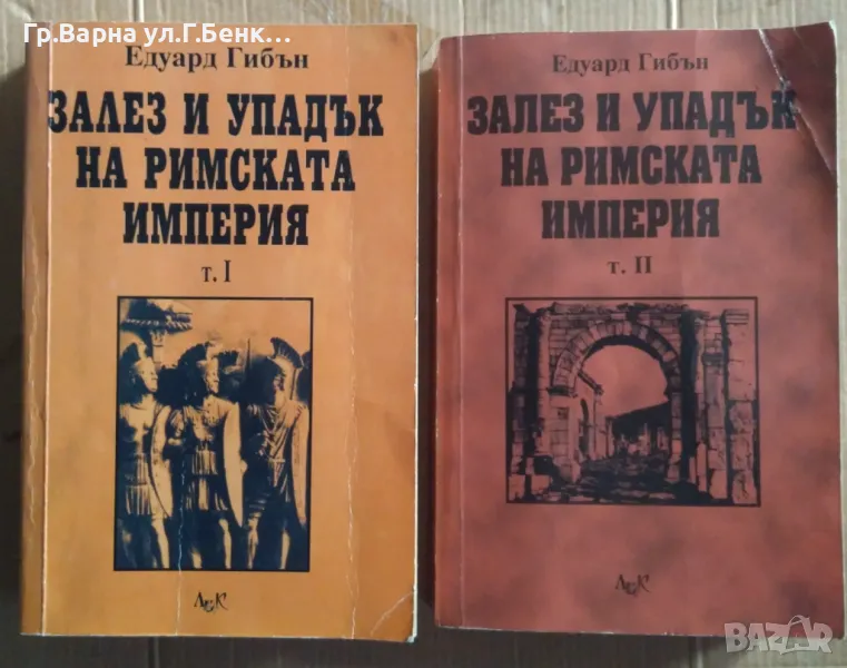 Залез и упадък на Римската империя 1 и 2 том  Едуард Гибън 160лв, снимка 1