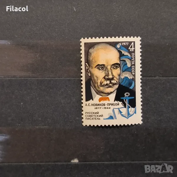 СССР Личности Новиков Прибой 1977 г., снимка 1