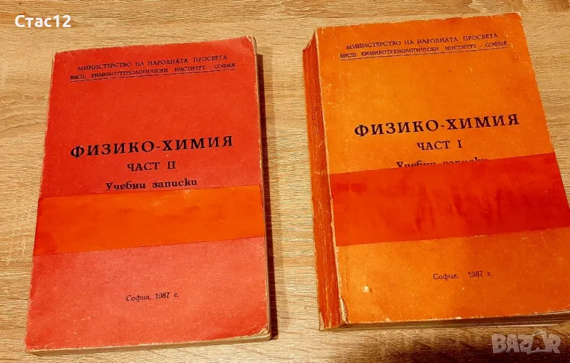 Учебни записки по физикохимия в две части,за задочници,редовни студенти,кандидат студенти,,за19лв, снимка 1