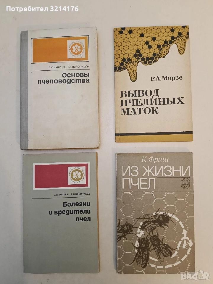 Из жизни пчел - Карл фон Фриш, снимка 1