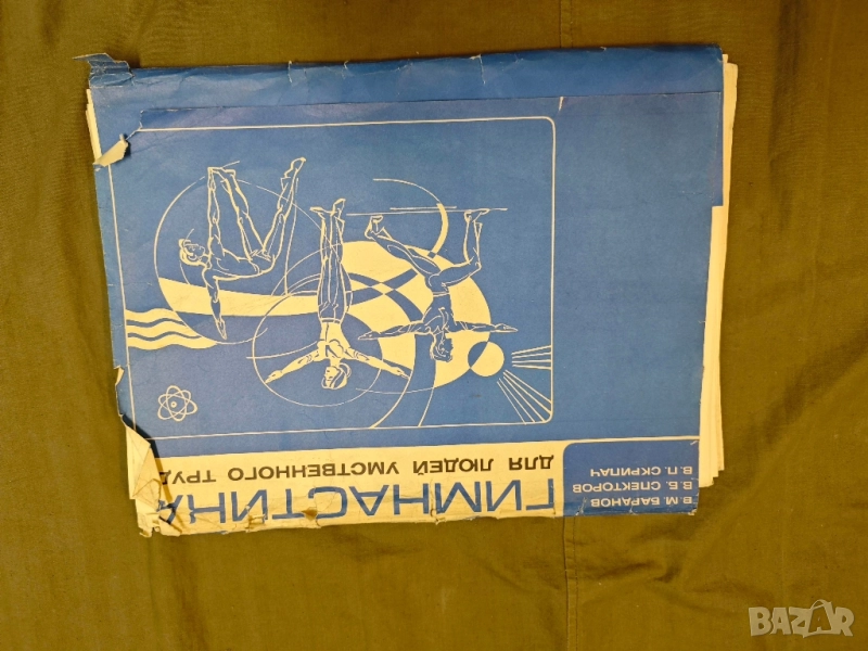 Продавам албум " Гимнастика для людей умственного труда " Баранов 1979 , снимка 1