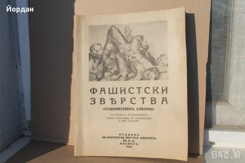 Книга ''Фашистки Зверства'' 1944-та година, снимка 1