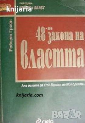 48-те закона на властта, снимка 1