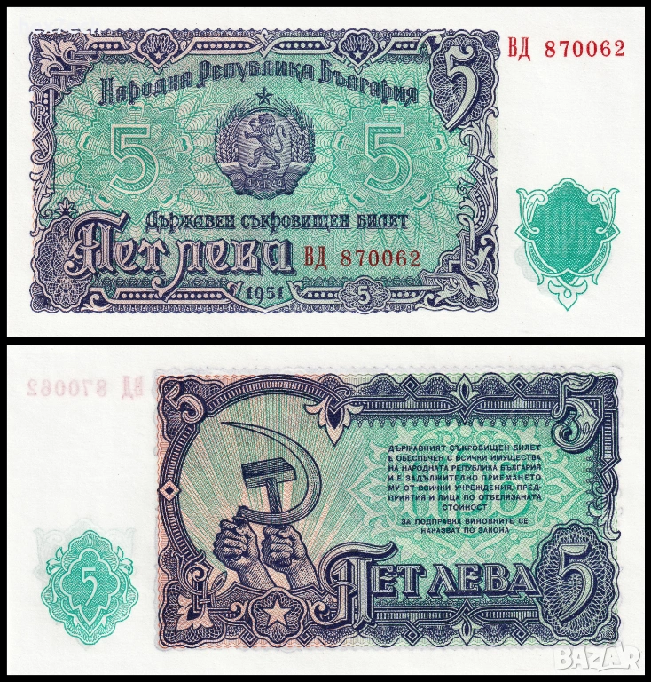 ❤️ ⭐ България 1951 5 лева UNC нова ⭐ ❤️, снимка 1