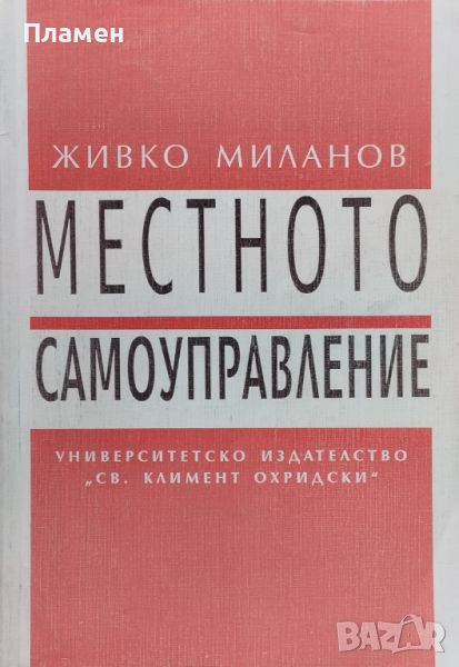 Местното самоуправление Живко Миланов, снимка 1