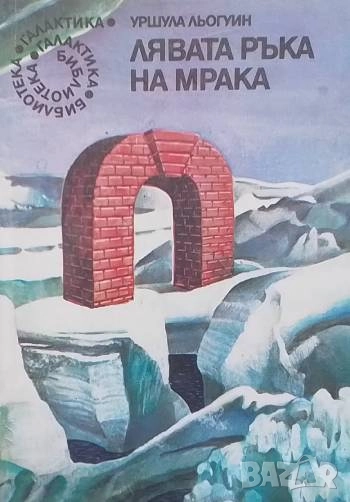 Лявата ръка на мрака Урсула Ле Гуин, снимка 1