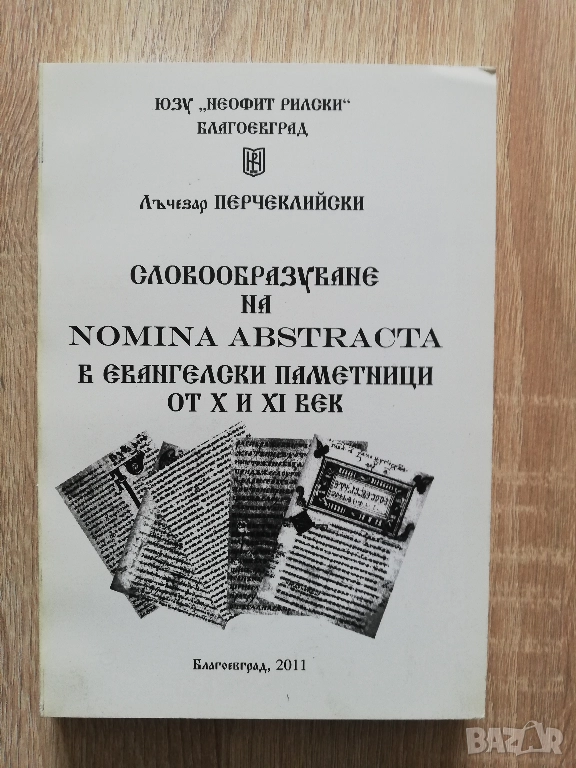 Словообразуване на Nomina Abstracta в евангелски паметници от X и XI век, Лъчезар Перчеклийски, снимка 1