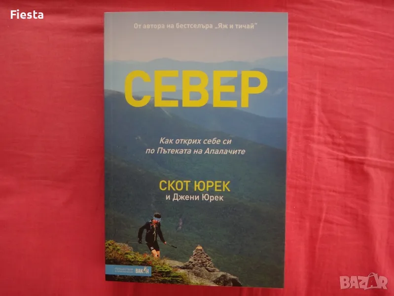 Нова - Север - Скот Юрек и Джени Юрек, снимка 1