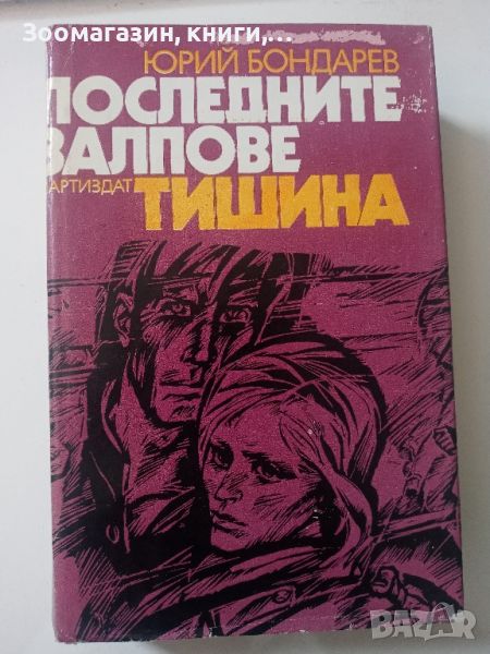 Последните залпове тишина - Юрий Бондарев, снимка 1