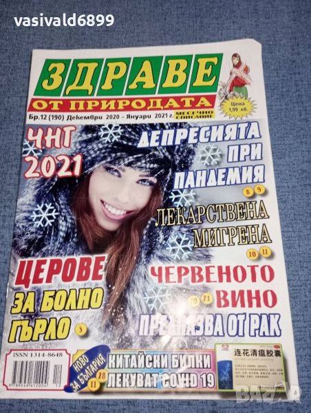 Списание "Здраве от природата" 12/2020 ÷ 01/2021, снимка 1