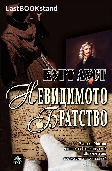 Невидимото братство: Курт Ауст, снимка 1