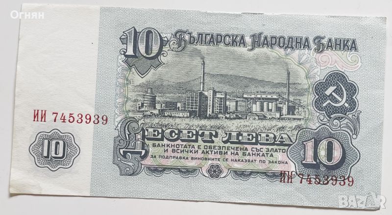 10 лева 1974, снимка 1