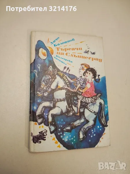 Търсачи на Слънцеград - Анчо Калоянов , снимка 1