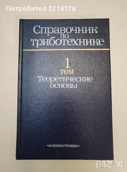 Справочник по триботехнике в трех томах. Том 1: Теоретические основы - Колектив, снимка 1