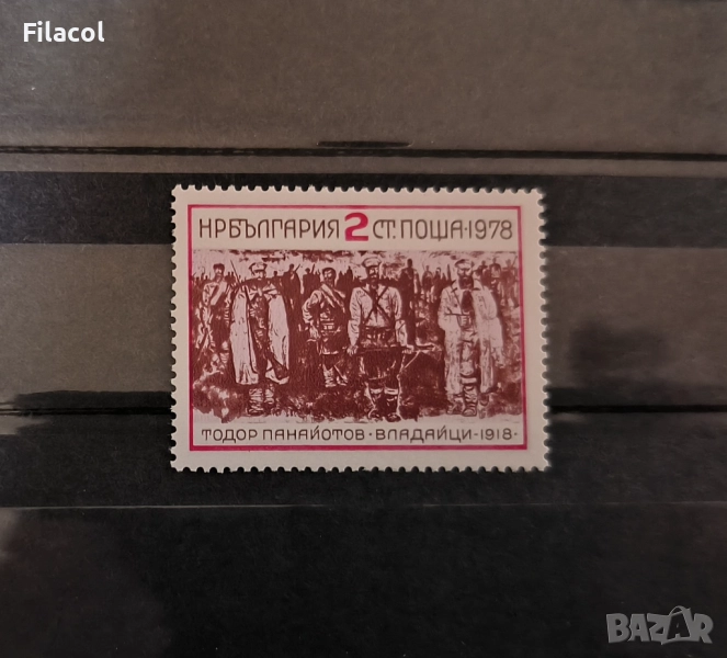 България 1978 60 г. от Владайското въстание., снимка 1
