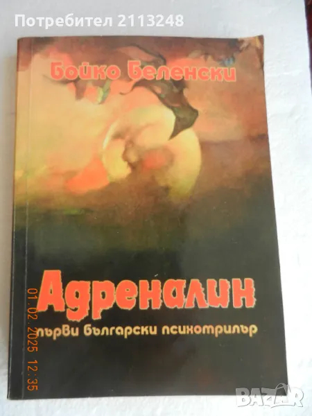 Бойко Беленски - Адреналин, снимка 1