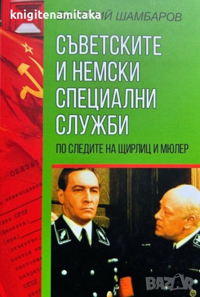 Съветските и немски специални служби - По следите на Щирли и Мюлер - Валерий Шамбаров, снимка 1