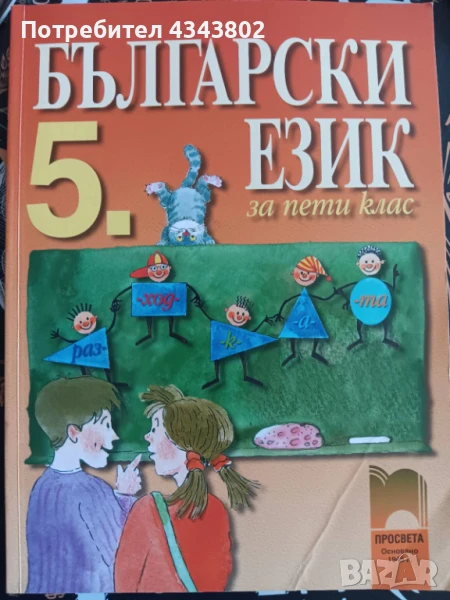 Български език за 5 клас, снимка 1