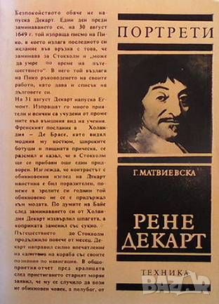 Рене Декарт, снимка 1