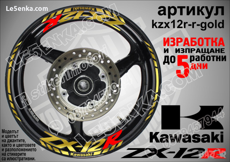 Kawasaki ZX-12R кантове и надписи за джанти kzx12r-r-gold Кавазаки, снимка 1