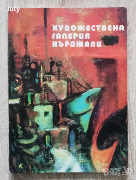 Художествена галерия Кърджали, Станка Димитрова, снимка 1