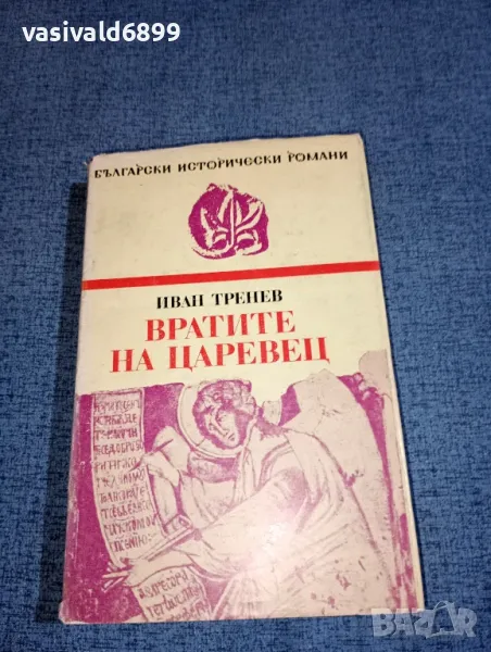 Иван Тренев - Вратите на Царевец , снимка 1