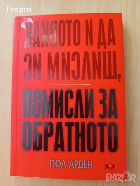 Помисли за обратното - Пол Арден, снимка 1