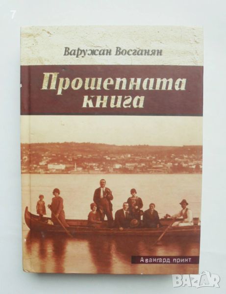 Книга Прошепната книга - Варужан Восганян 2013 г., снимка 1