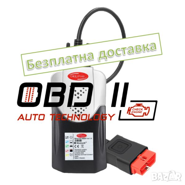 Най-Новото! Гаранция! Delphi DS150E Delphi 2021.10 NEC Диагностика A++, снимка 1