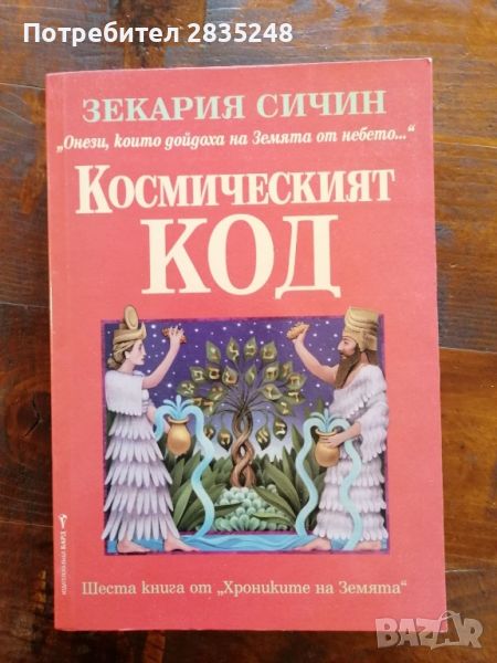 Космическият код и Изгубените царства; Зекария Сичин , снимка 1