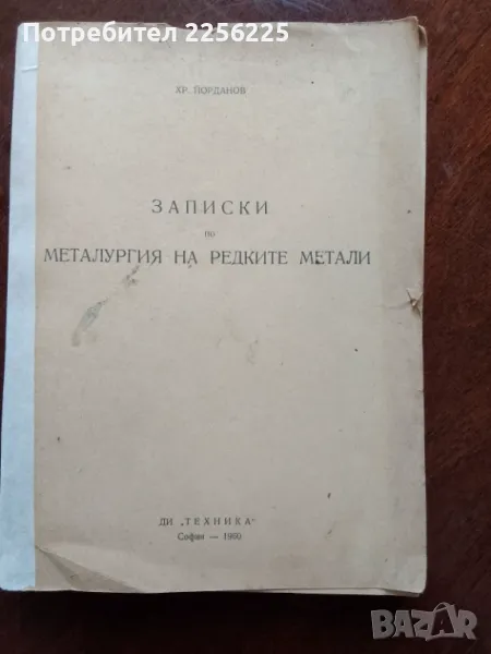 Записки по металургия на редките метали, снимка 1