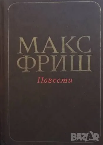 Повести Макс Фриш, снимка 1