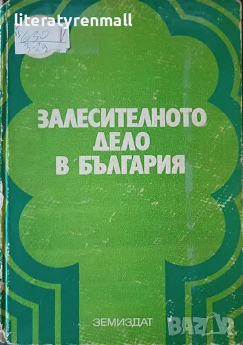 Залесителното дело в България. Колектив, снимка 1