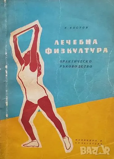 Лечебна физкултура К. Костов, снимка 1