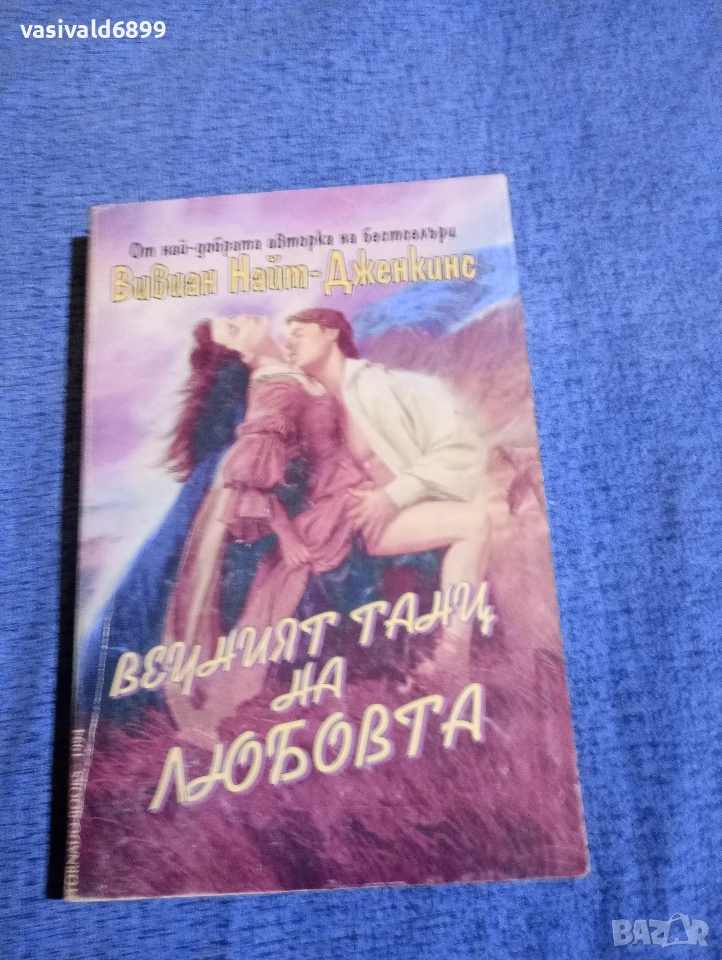 Вивиан Дженкинс - Вечният танц на любовта , снимка 1