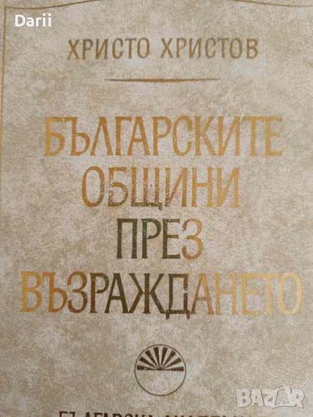 Българските общини през Възраждането- Христо Христов, снимка 1