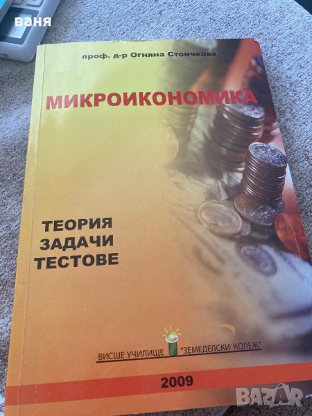 Учебник Макроикономика , снимка 1