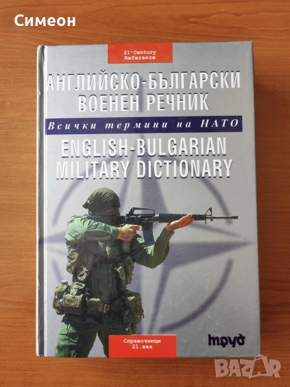Английско-български военен речник Всички термини на НАТО - Владимир Георгиев, снимка 1