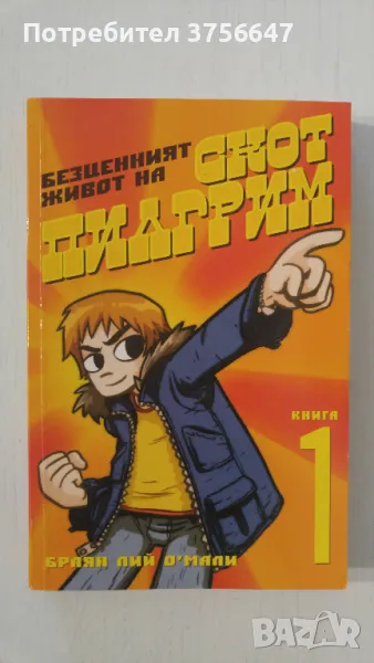 Безценният живот на Скот Пилгрим/ Scott Pilgrim, снимка 1