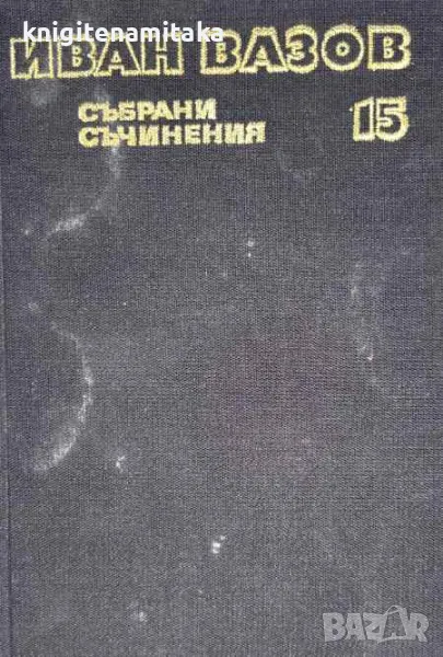 Събрани съчинения в двадесет и два тома. Том 15: Казаларската царица; Светослав Тертер - Иван Вазов, снимка 1