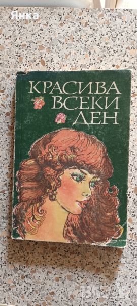 Книга "Красива всеки ден "., снимка 1