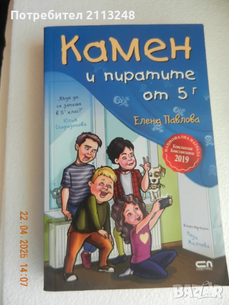 Елена Павлова - Камен и пиратите от 5 г, снимка 1
