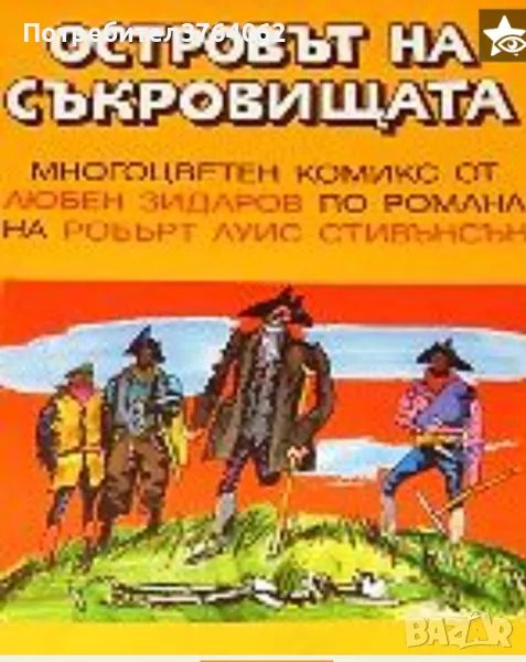 Островът на съкровищата. Многоцветен комикс от Любен Зидаров по романа на Робърт Луис Стивънсън, снимка 1