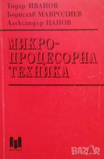 Микропроцесорна техника Тодор Иванов, Борислав Мавродиев, Александър Цанов, снимка 1