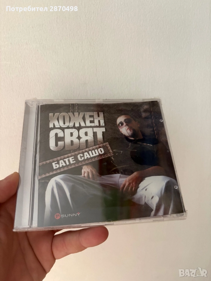 Бате Сашо - Кожен свят, нов, запечатан , снимка 1