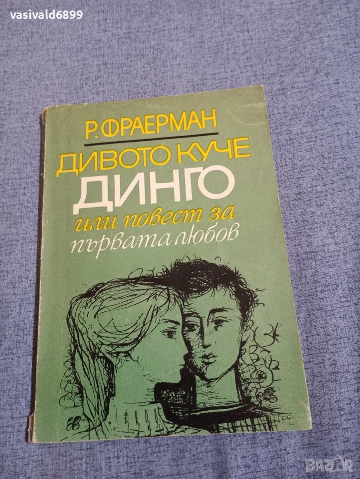 Фраерман - Дивото куче динго , снимка 1