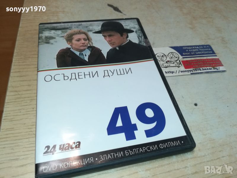 ОСЪДЕНИ ДУШИ DVD 3005241235, снимка 1