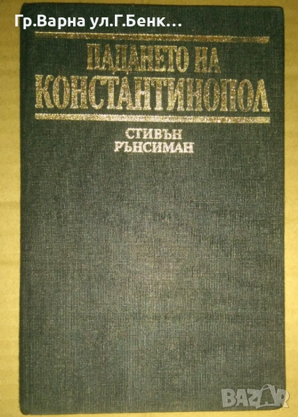 Падането на Константинопол  Стивън Рънсиман 10лв, снимка 1